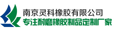 橡膠板廠家-生產批發工業耐磨橡膠板「規格齊全/價格低」_南京靈科橡膠有限公司