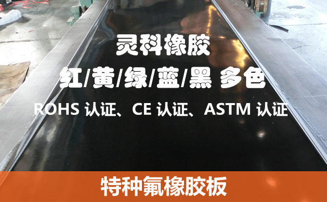 特種氟橡膠板