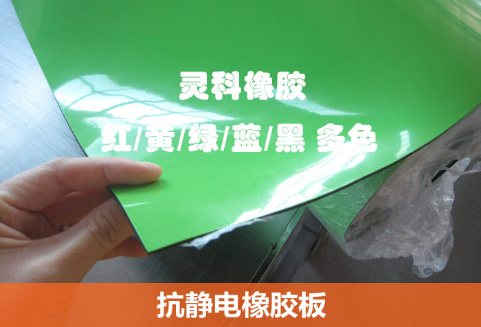 抗靜電橡膠板